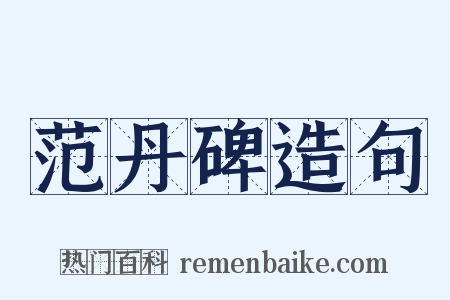 范丹碑造句是什么意思的图片